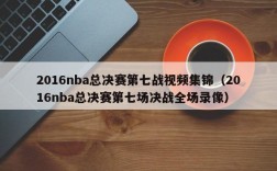 2016nba总决赛第七战视频集锦（2016nba总决赛第七场决战全场录像）