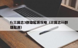 fc三国志3群雄起源攻略（三国志iii群雄起源）