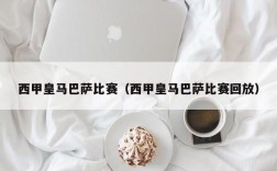 西甲皇马巴萨比赛（西甲皇马巴萨比赛回放）