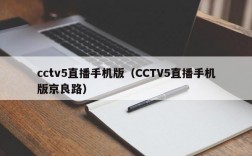 cctv5直播手机版（CCTV5直播手机版京良路）