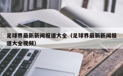 足球界最新新闻报道大全（足球界最新新闻报道大全视频）