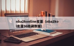 nba2konline皮蓬（nba2kol皮蓬96隐藏数据）