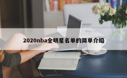 2020nba全明星名单的简单介绍