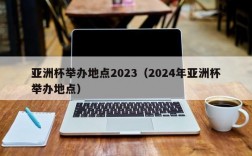 亚洲杯举办地点2023（2024年亚洲杯举办地点）