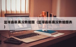 篮球最新赛况数据图（篮球最新赛况数据图表）