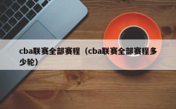 cba联赛全部赛程（cba联赛全部赛程多少轮）