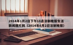 2014年1月2日下午18点法制晚报生活新闻图片网（2014年6月2日法制晚报）