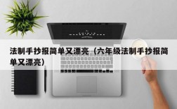 法制手抄报简单又漂亮（六年级法制手抄报简单又漂亮）