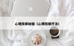 心理按摩秘籍（心理按摩疗法）