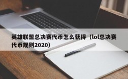 英雄联盟总决赛代币怎么获得（lol总决赛代币规则2020）