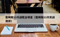 詹姆斯11代战靴全明星（詹姆斯11代实战测评）