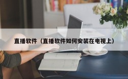 直播软件（直播软件如何安装在电视上）