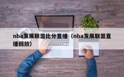 nba发展联盟比分直播（nba发展联盟直播回放）