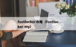 footlocker攻略（footlocker my）