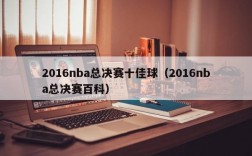 2016nba总决赛十佳球（2016nba总决赛百科）