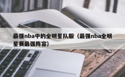 最强nba中的全明星队服（最强nba全明星赛最强阵容）