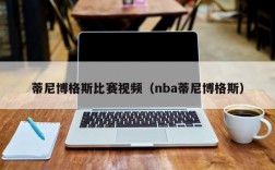 蒂尼博格斯比赛视频（nba蒂尼博格斯）