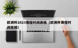 欧洲杯2023赛程时间表格（欧洲杯赛程时间安排）