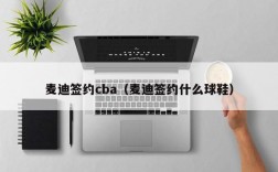 麦迪签约cba（麦迪签约什么球鞋）