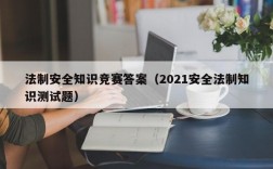 法制安全知识竞赛答案（2021安全法制知识测试题）