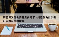 姆巴佩为什么要赶走内马尔（姆巴佩为什么要赶走内马尔的球队）