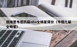 德维恩韦德历届nba全明星得分（韦德几届全明星）