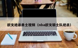 欧文绝杀勇士视频（nba欧文骑士队绝杀）