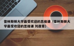 普林斯顿大学最受欢迎的思维课（普林斯顿大学最受欢迎的思维课 刘彦章）