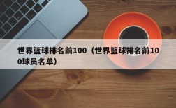 世界篮球排名前100（世界篮球排名前100球员名单）