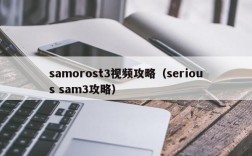 samorost3视频攻略（serious sam3攻略）