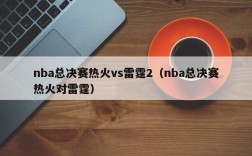 nba总决赛热火vs雷霆2（nba总决赛热火对雷霆）