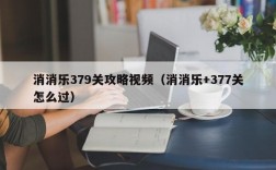 消消乐379关攻略视频（消消乐+377关怎么过）