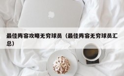 最佳阵容攻略无穷球员（最佳阵容无穷球员汇总）