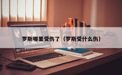 罗斯哪里受伤了（罗斯受什么伤）