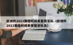 欧洲杯2023赛程时间表葡萄牙队（欧洲杯2023赛程时间表葡萄牙队员）