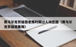 贾马尔克劳福德老鹰时期过人动态图（贾马尔克劳福德集锦）