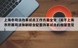 上海市司法改革试点工作方案全文（关于上海市开展司法体制综合配套改革试点的框架意见）