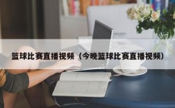 篮球比赛直播视频（今晚篮球比赛直播视频）