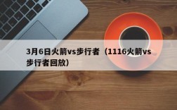 3月6日火箭vs步行者（1116火箭vs步行者回放）