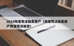 2016淘宝司法拍卖房产（淘宝司法拍卖房产淘宝司法拍卖）