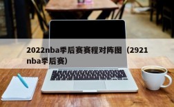 2022nba季后赛赛程对阵图（2921nba季后赛）