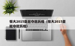 恒大2015亚冠夺冠历程（恒大2015亚冠夺冠历程）