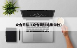 众合司法（众合司法培训学校）