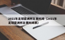 2021年足球亚洲杯比赛时间（2021年足球亚洲杯比赛时间表）