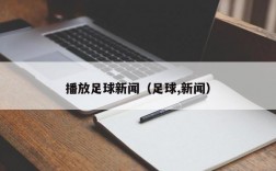 播放足球新闻（足球,新闻）