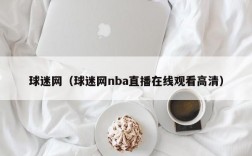 球迷网（球迷网nba直播在线观看高清）