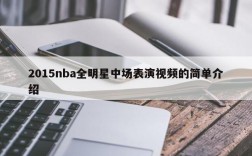 2015nba全明星中场表演视频的简单介绍