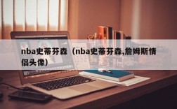 nba史蒂芬森（nba史蒂芬森,詹姆斯情侣头像）