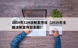 2016年124法制宣传日（2016年全国法制宣传日主题）