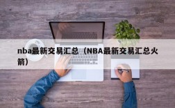 nba最新交易汇总（NBA最新交易汇总火箭）